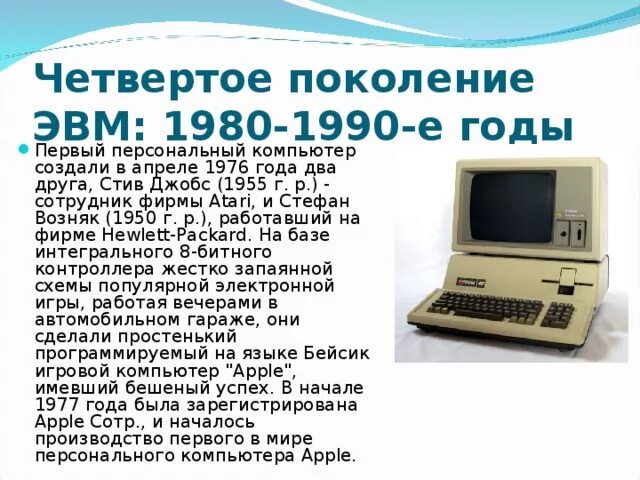В каком году был разработан. Четвертое поколение ЭВМ: 1980-1990-Е годы. ЭВМ 1980. Четвертое поколение ЭВМ 1980. Первый персональный компьютер был изобретен в.