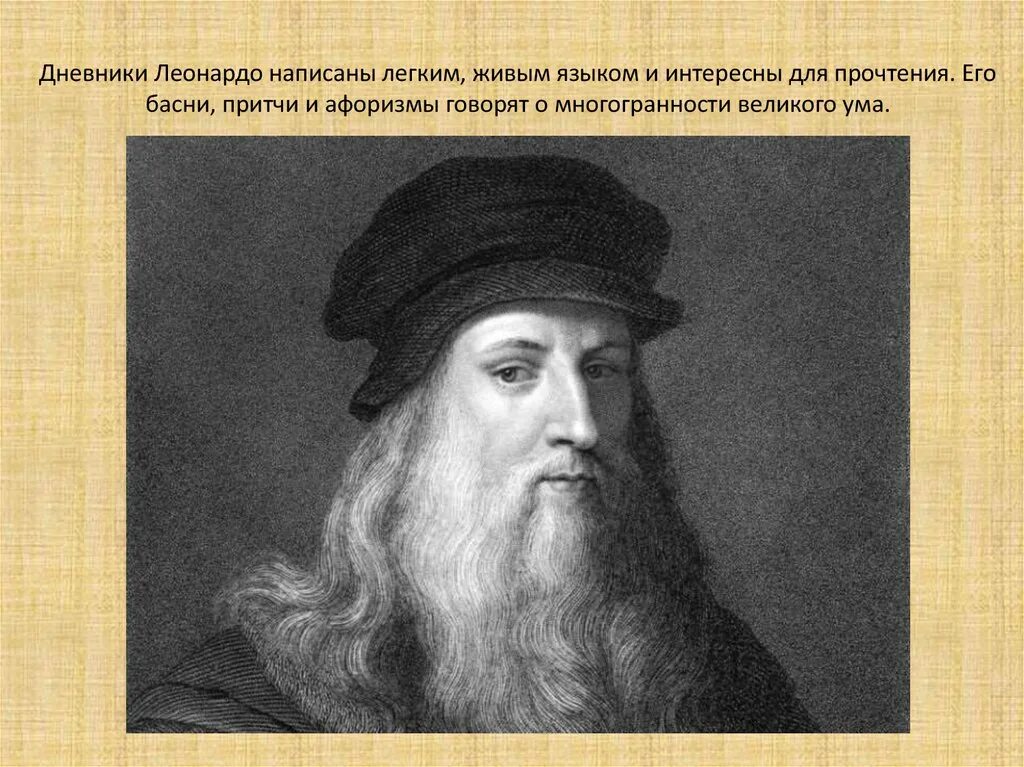 Басни Леонардо да Винчи. Леонардо да Винчи басни и притчи. Дневник Леонардо. Леонардо да Винчи писал басни. Притча леонардо да винчи