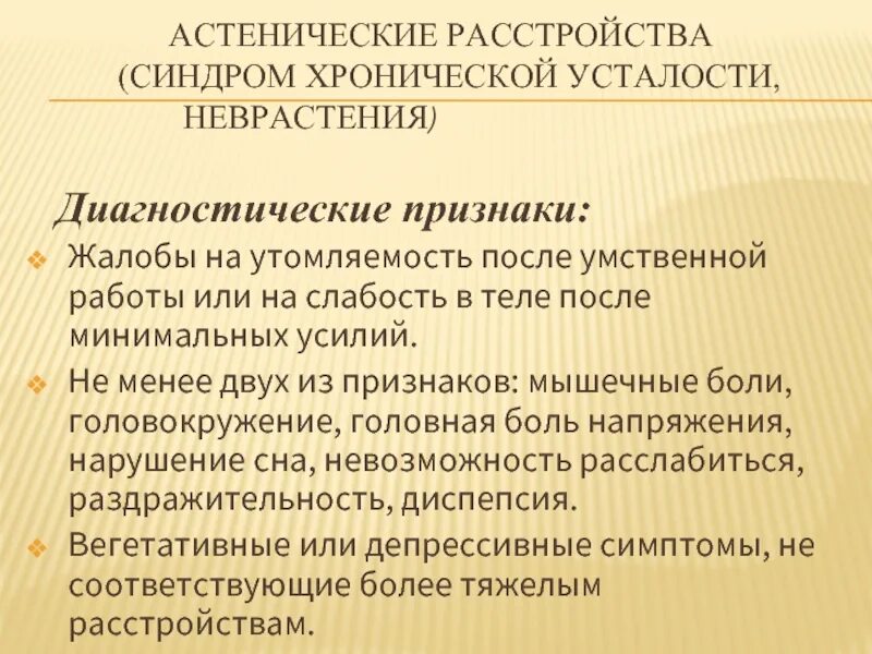 Астеническое расстройство. Астенические нарушения. Соматоформная астенический синдром дисфункция. Соматоформная вегетативная дисфункция. Невротические и соматоформные расстройства