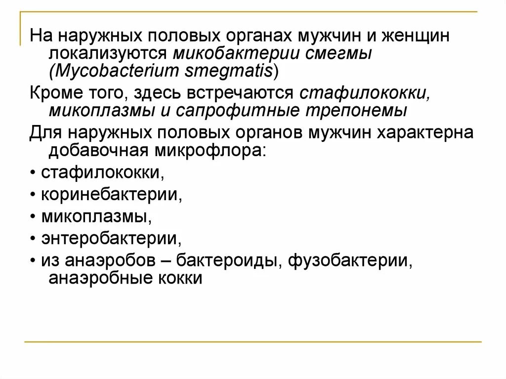 Половой организм мужчины. Микрофлора половых органов. Микрофлора мужских половых органов. Микрофлора половых органов мужчины. Микрофлора половых органов у женщин.