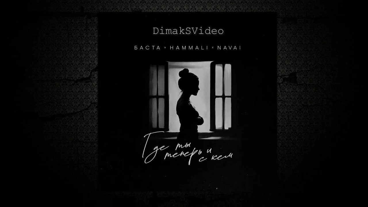 Баста где ты теперь ремикс. Баста где ты теперь ремикс. Hammali & navai. Баста hammali & navai. Баста hammali & navai.