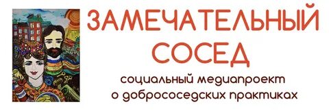 Замечательный сосед в современной обработке