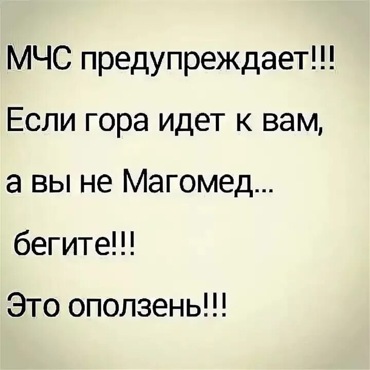 Гора к магомеду пословица значение. Шутки про МЧС. МЧС предупреждает прикол. Если гора идет к вам а вы не Магомед. Анекдоты про МЧС смешные.