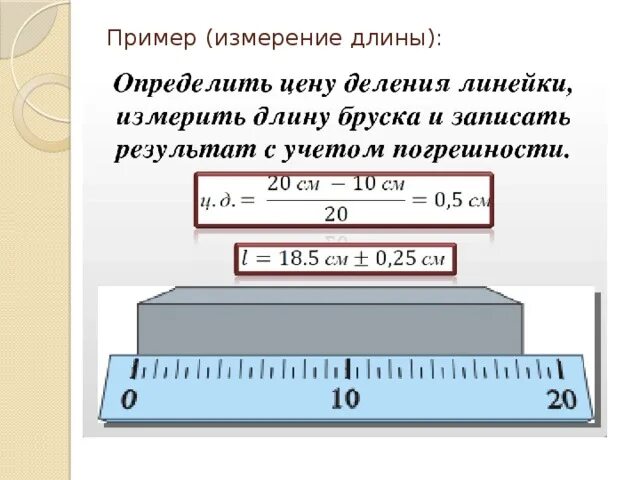 Как найти цену деления линейки. Погрешность измерений физика 7 класс. Как измерить погрешность измерений у линейки. Как определить погрешность измерения линейки 7 класс. Погрешность измерительной линейки как определить.