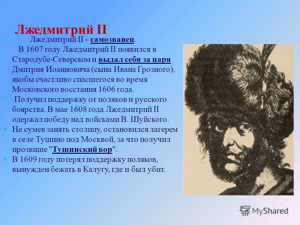 Тушино Лжедмитрий 2. Лжедмитрий в 1607. Прозвище Лжедмитрия. Как звали супругу лжедмитрия