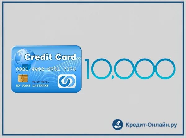 Карта без ограничений. Кредитная карта с лимитом 10000. о кредитной карте сбербанк 10000 рублей. 10000 рублей на карте.