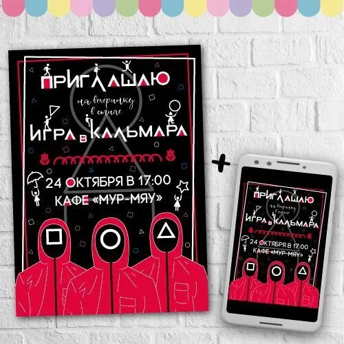 Игра в кальмара приглашение. Приглашение в стиле игра в кальмара. Приглашение на день рождения в стиле игра в кальмара. Игра в кальмара карточка приглашения. Визитки кальмар