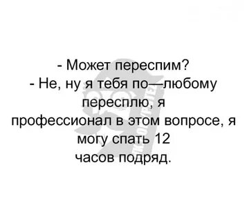 Переспите с ней
