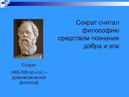 Роль сократа в философии