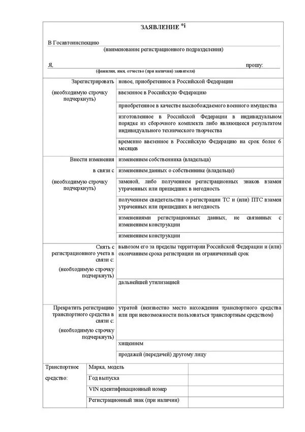 Заявление о приостановлении регистрации транспортного средства. Заявление о снятии с учёта автомобиля в ГИБДД. Образец заявления снятия с учета автомобиля для утилизации. Заявление в ГИБДД О снятии автомобиля с учета в связи с продажей. Заявление о прекращении регистрации прав