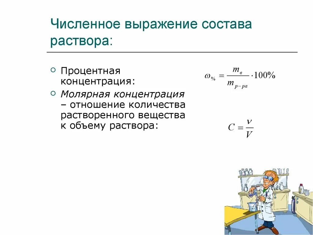 Выражения состава раствора. Способы выражения количественного состава растворов. выражение состава раствора. численное выражение состава растворов. способы выражения состава раствора химия.