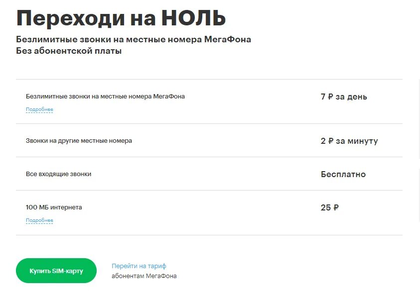 Тарифы для звонков без абонентской платы. Тарифы МЕГАФОН без абонентской платы и без интернета. Самый дешевый тариф на мегафоне без интернета. Тарифы МЕГАФОН без интернета для пенсионеров. Тарифы МЕГАФОН без абонентской платы.