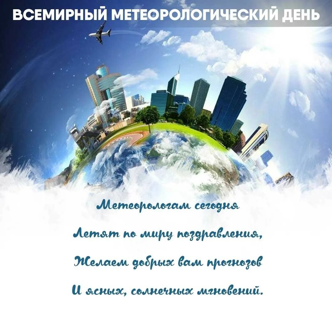 Поздравление гидрометеорологической службы. Всемирный день метеоролога. Всемирный день метеорологии поздравления. С днем метеорологии поздравление. Всемирный день метеорологии открытки.