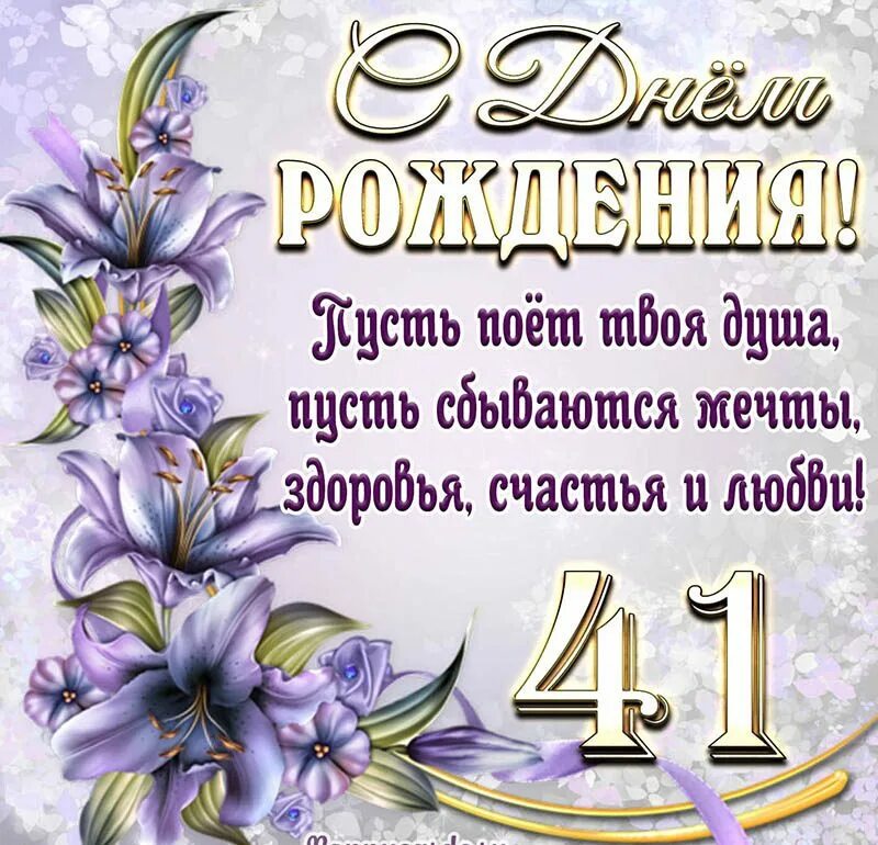 поздравления с днём рождения девочке. с днём рождения доченька 9 лет. поздравление с днём рождения женщине 41 год. открытка с юбилеем. поздравления с днём рождения дочери.
