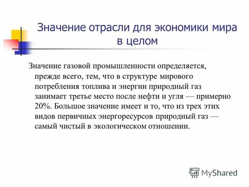 Значение газа в экономике. Значение газовой отрасли. Значение газовой промышленности. Значение газовой отрасли в экономике. Значениегаховой отрасли.