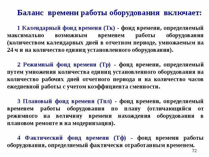 Баланс время работы. Календарный Номинальный и эффективный фонд рабочего времени. Режимный фонд рабочего времени. Фонд времени работы. Календарный режимный и плановый фонды времени работы оборудования.