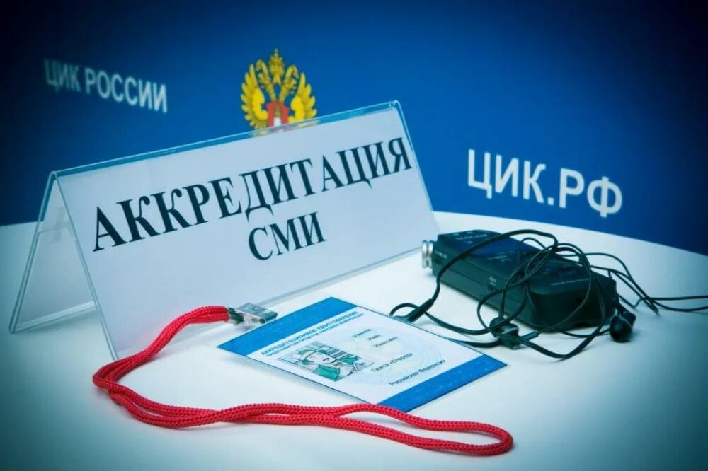 Аккредитация иностранных. Аккредитация сми. аккредитация журналистов. аккредитация сми на выборах. аккредитация картинки.