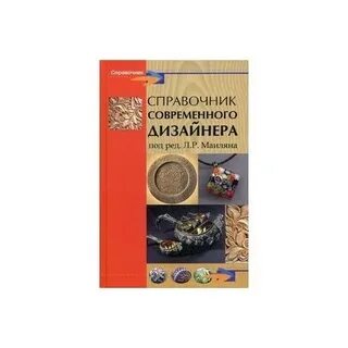 Справочник современного