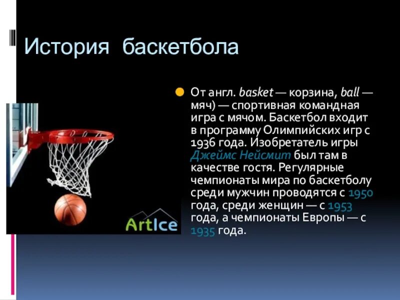 Текст про баскетбол. Доклад по физкультуре на тему баскетбол. Сочинение про баскетбол. История баскетбола. Баскетбол входит в программу Олимпийских игр.