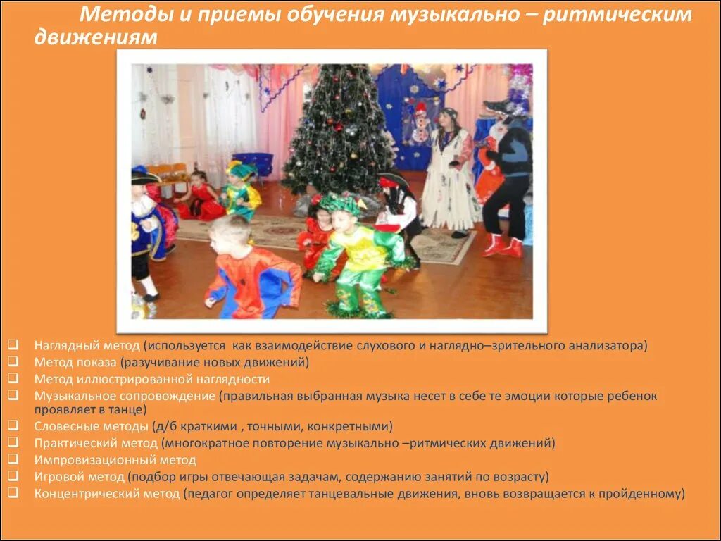 Игры на музыкально ритмическую деятельность. Методика обучения музыкально-ритмическим движениям. методы и приемы музыкально ритмических движений. методы и приемы музыкального занятия. приемы обучения муз ритмических движений.