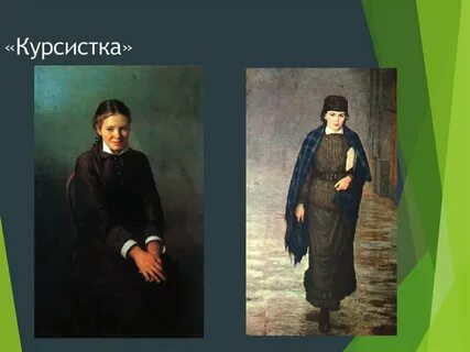 Курсистка картина