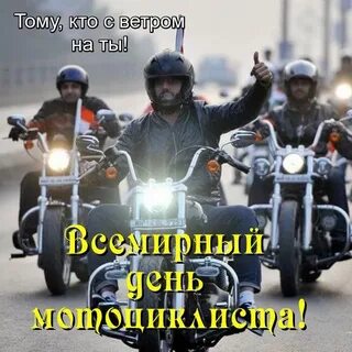 День мотоциклиста 2024