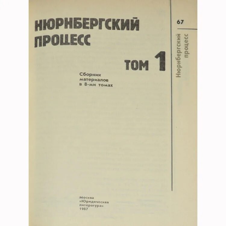 Нюрнбергский процесс том 8. Нюрнбергский процесс том 8