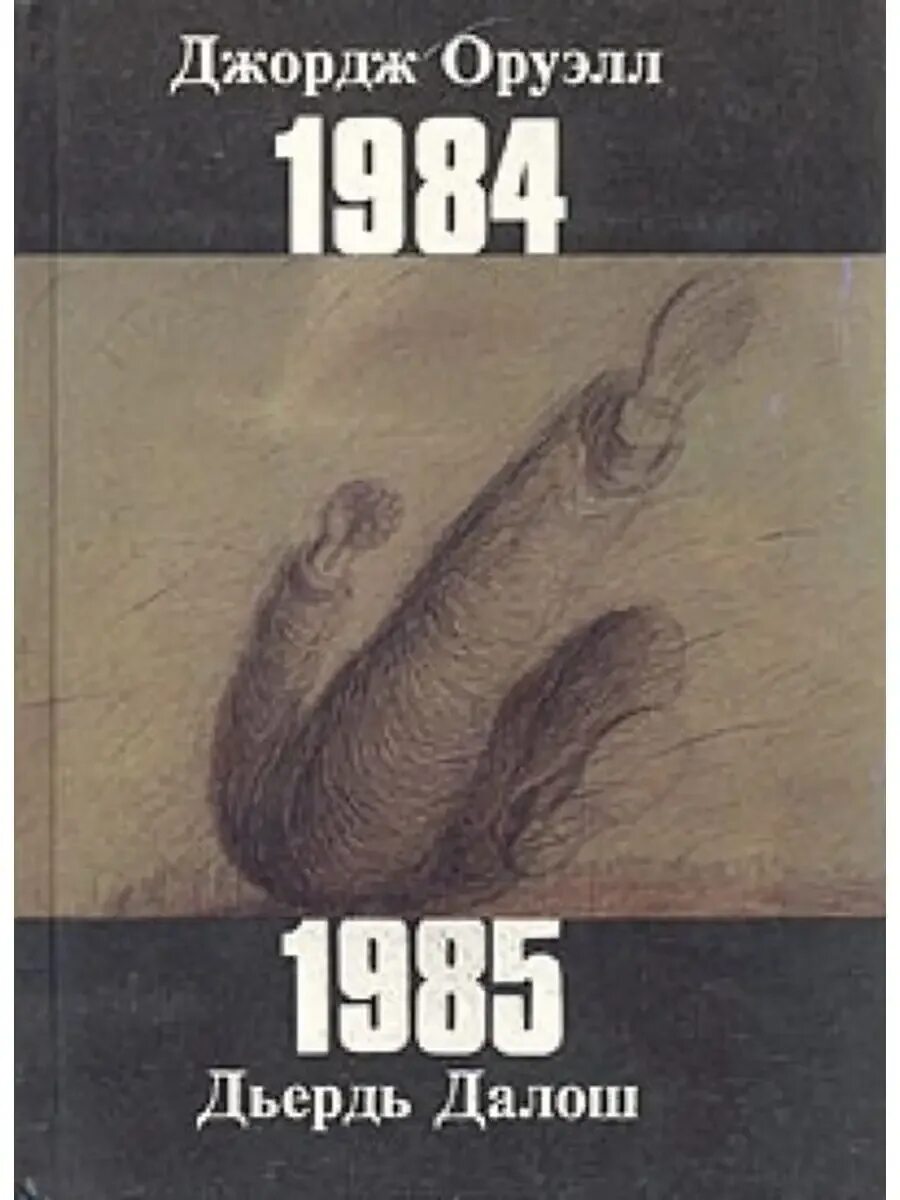 Джордж оруэлл 1984 обложка. 1985 дьёрдь далош книга. Джорджа оруэлла «1984». 1985 книга джордж оруэлл. Оруэлл 1984 обложка.