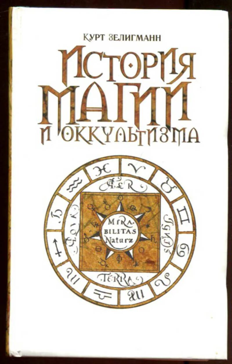 История магии книга. История магии и оккультизма. Обложка книги по истории магии. Книги по оккультизму и магии