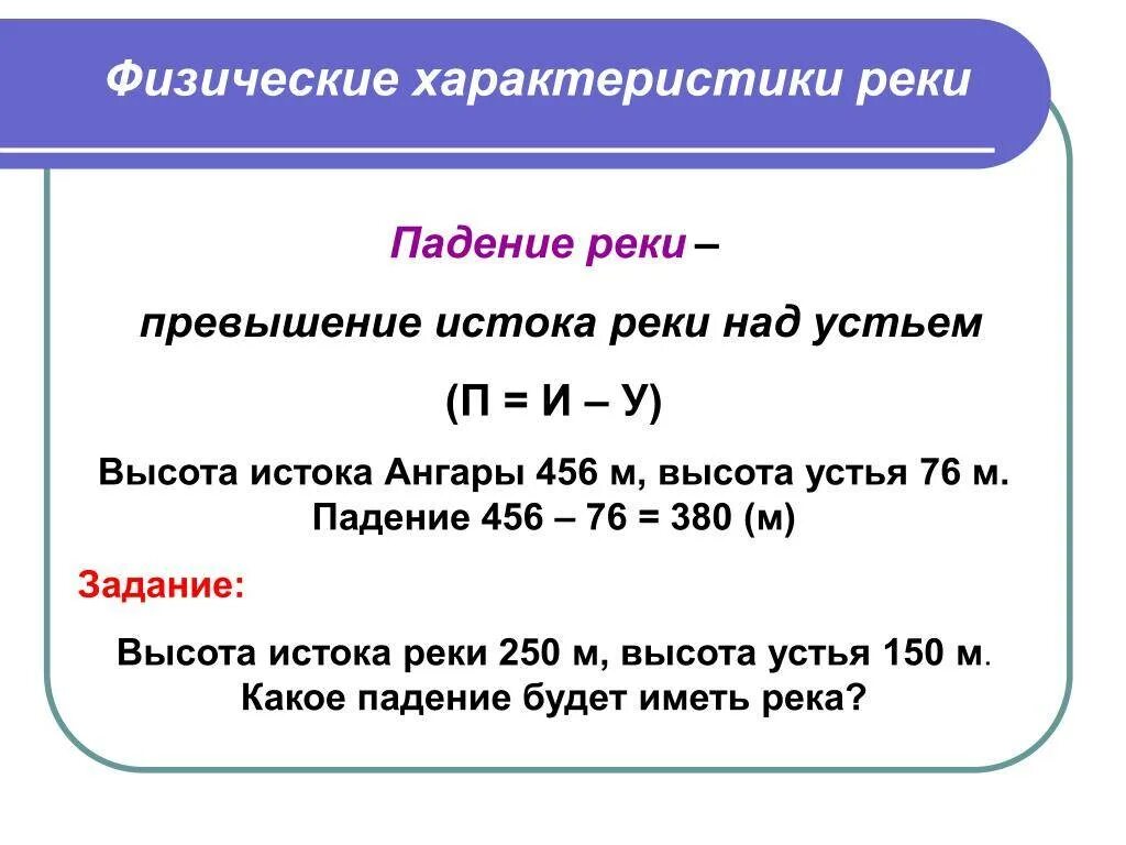 Падение реки россии. Расчет падения реки. Рассчитать падение реки. Параметры реки. Рассчитайте падение реки.