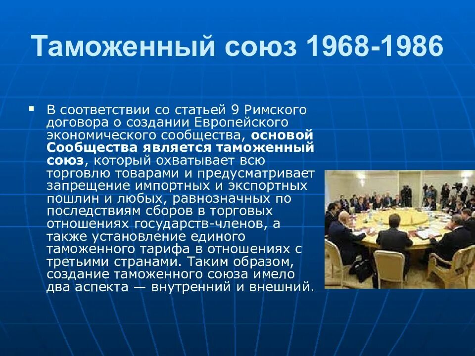 В каком году был создан европейский. Таможенный союз 1968-1986. таможенный союз ес. европейский таможенный союз. таможенный союз страны 1968.