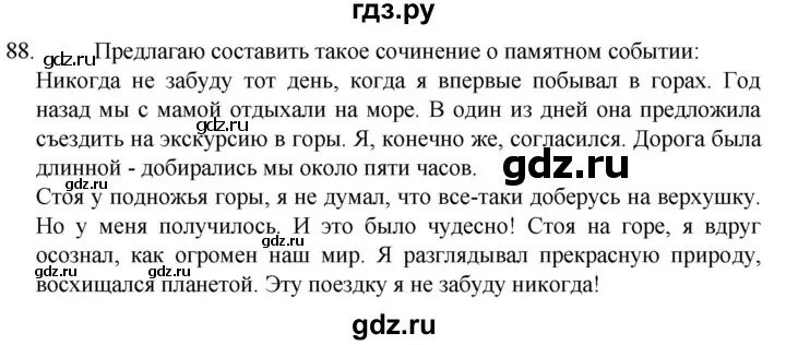 Русский язык 6 класс учебник упражнение 88. Русский язык 6 класс учебник упражнение 88. Русский язык 6 класс учебник упражнение 88. Русский язык 6 класс учебник упражнение 88. Русский язык 6 класс учебник упражнение 88.