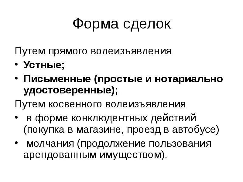 Сделка сделка совершенная в устной форме. Конклюдентные действия сделки. Конклюдентные действия это действия. Формы сделок. Конклюдентные действия форма сделки.