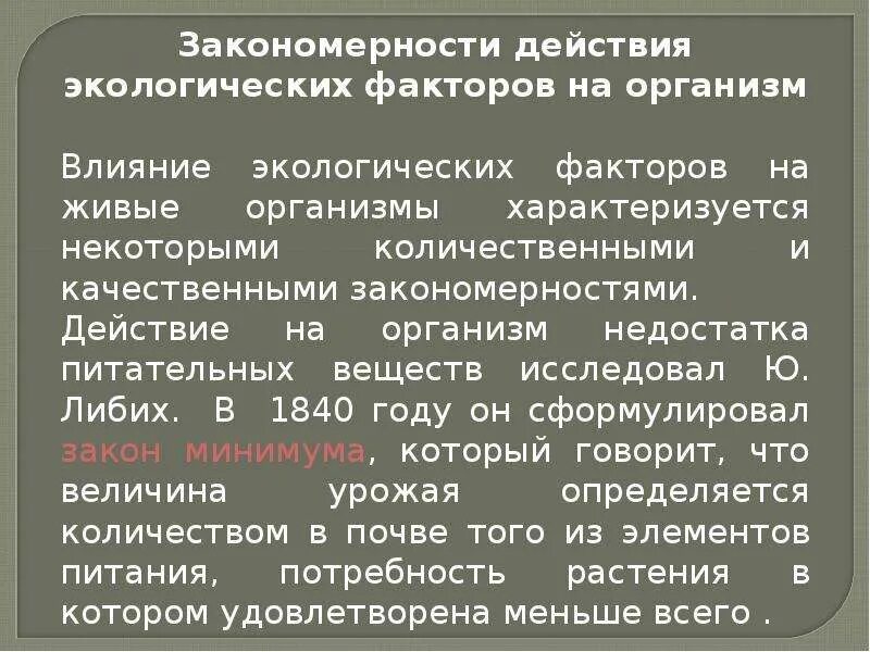 Закон воздействия экологических факторов. Закономерности действия экологических факторов. Закономерности действия экологических факторов на организм. Закономерности действия экологических факторов на живые организмы. Действие экологических факторов на организм.