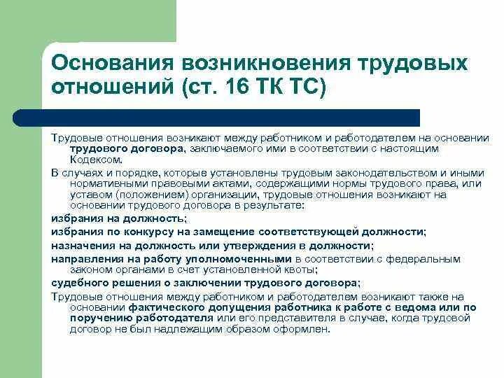 Основаниями возникновения трудовых отношений являются:. Основания возникновения трудового договора. Основа возникновения трудовых правоотношений. Трудовые отношения и трудовой договор. К трудовым отношениям относятся отношения между