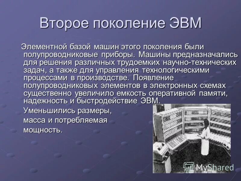 второе поколение мвм элементная база.