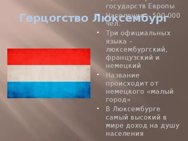 На каком говорят в люксембурге. Государственный язык Люксембурга. Немецкий язык в Люксембурге.