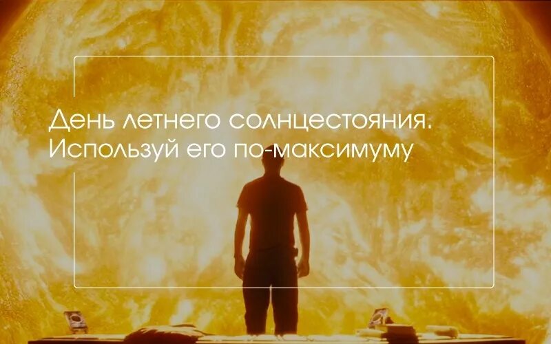 День летнего солнцестояния желания. Лита летнее солнцестояние. Летнее солнцестояние ритуалы и обряды. Летнее солнцестояние открытки. 21 июня день летнего солнцестояния.