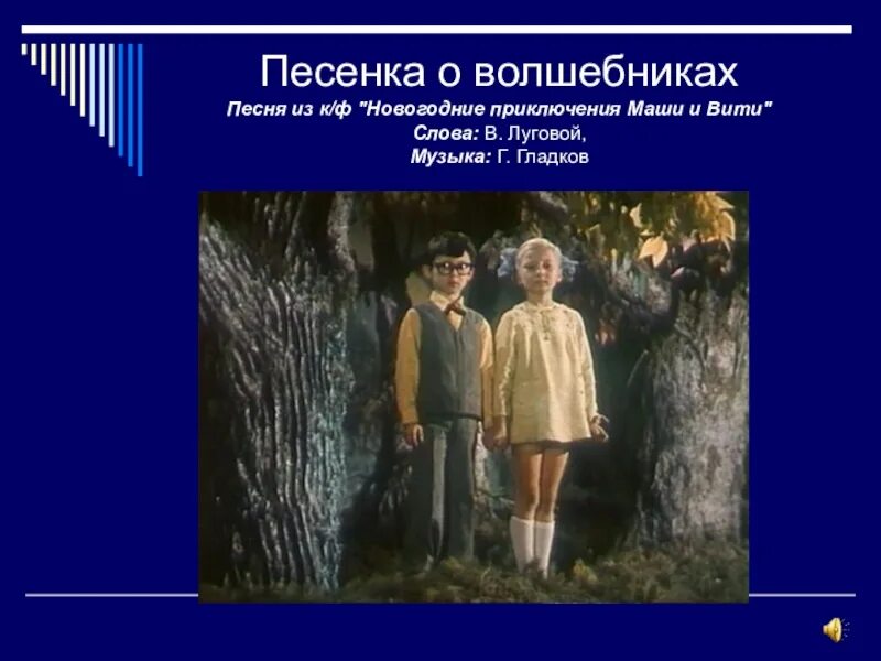 Песня о волшебниках. Песенка о волшебниках текст. Новогодние приключения Маши и Вити спор Маши и Вити. Песенка маши и вити