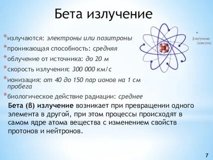 Бета излучение обладает