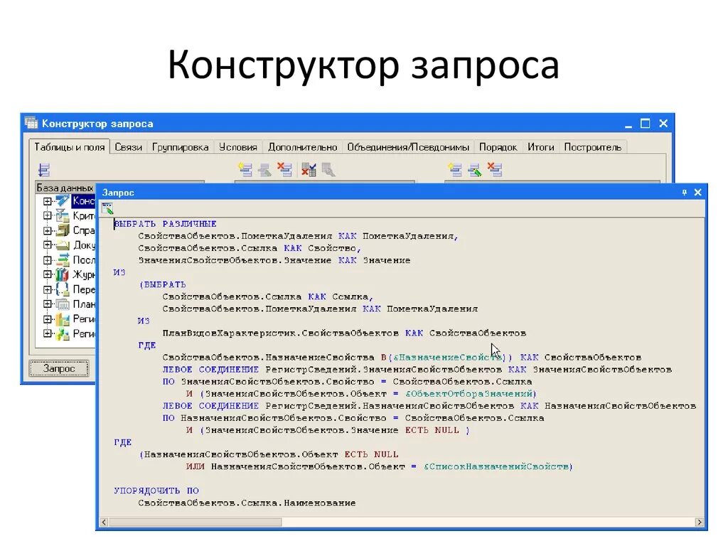 Конструктор запросов. Конструктор запроса левое соединение. связи в конструкторе запросов. работа с запросами › конструктор.