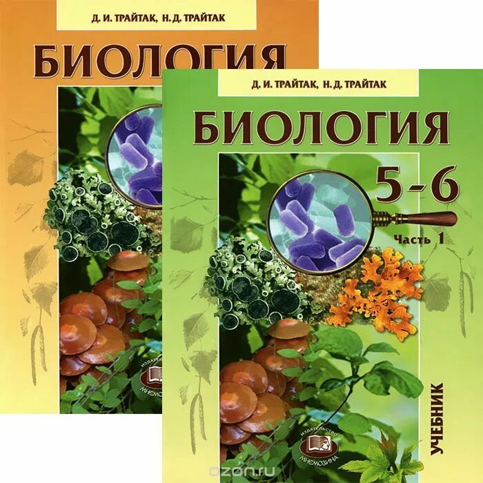 Учебник по биологии 9 линия жизни. Д И Трайтак н д Трайтак биология 6 класс. Биология 6 класс д и Трайтак н д Трайтак живые организмы. УМК Трайтак биология ФГОС.