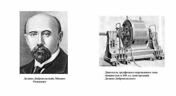 М О Доливо-Добровольский открытия. Асинхронный двигатель Доливо Добровольского. Трехфазный Генератор Доливо-Добровольского.