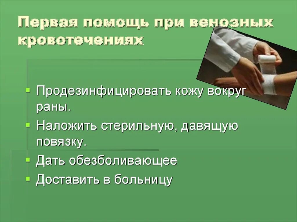 Доврачебная помощь при венозном кровотечении. Оказание первой помощи при венозном кровотечении. &quot;оказание первой медицинской помощи при венозном. оказание первой медицинской помощи при венозном кровотечении. первое оказание медицинской помощи при венозном кровотечении.