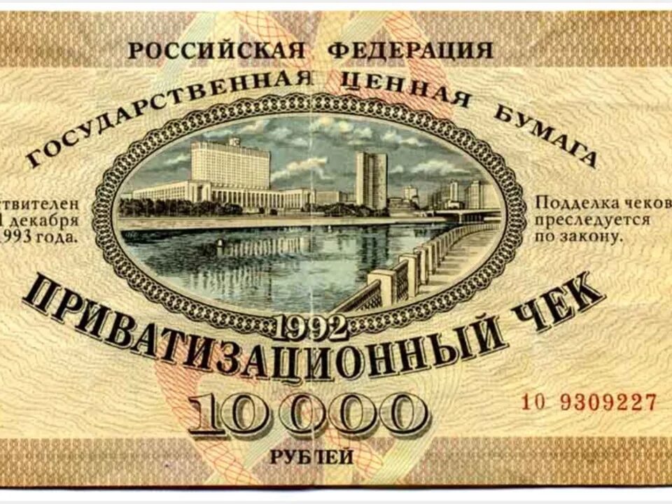 Ваучер в 1990 х. Приватизационный чек 1992. ваучерная приватизация. ваучеры в 90. ваучер приватизационный чек.
