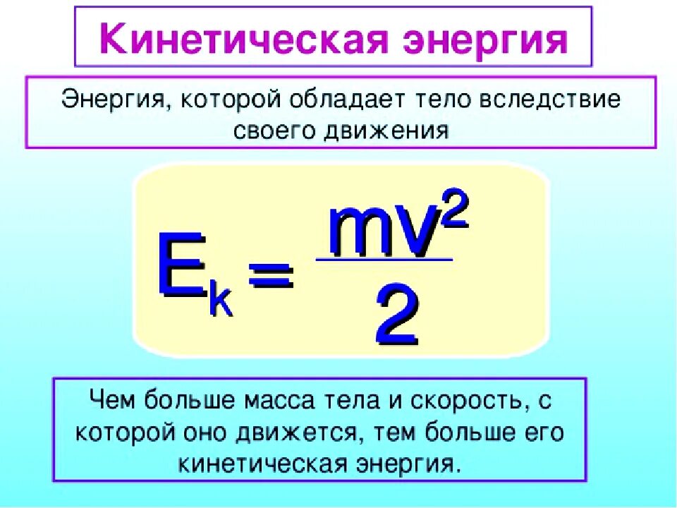 Кинетическая м. Формула кинетической энергии тела. Кинетическая энергия тела формула физика. Формула для расчета кинетической энергии тела. Как найти кинетическую энергию формула.