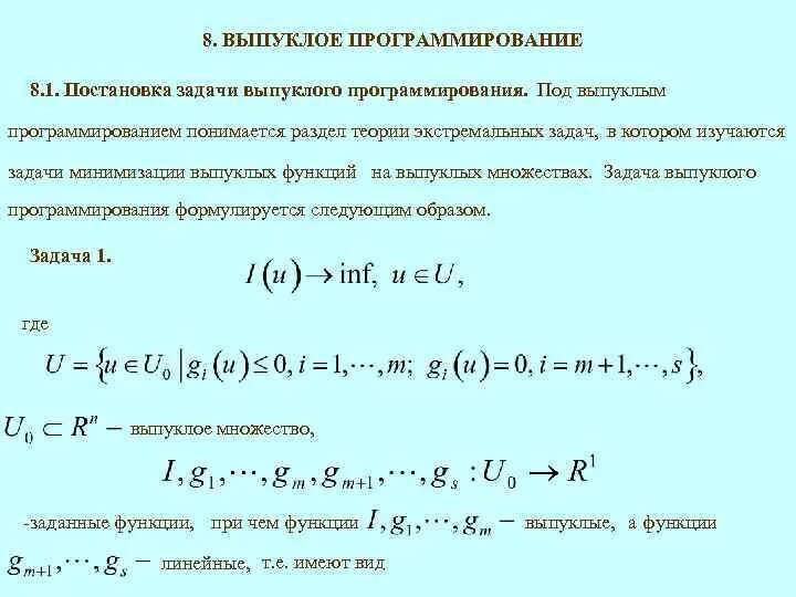 Выпуклое программирование решение задач. Задача выпуклого программирования. задача выпуклого квадратичного программирования. задача выпуклого программирования пример. выпуклая задача.