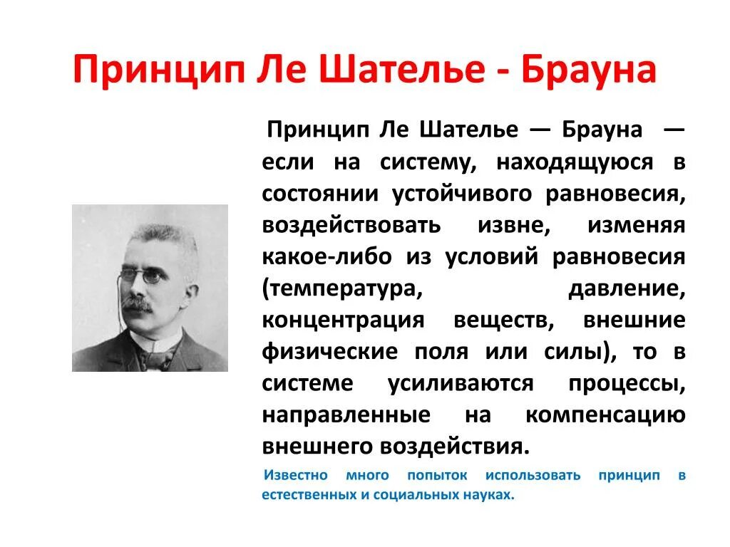 Принцип Шателье Брауна. Принцип Анри Луи Ле Шателье.. Принцип подвижного равновесия Ле Шателье — Брауна.. Принцип Ле Шателье-Брауна. Смещение химического равновесия.. Ле шателье браун