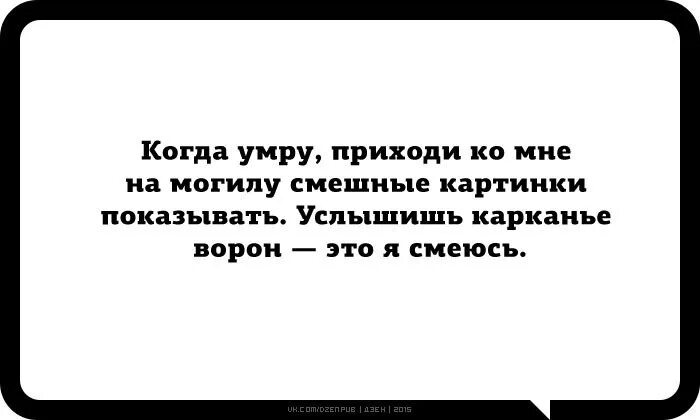 Песня твоя бывшая пришла чтоб меня. Не приходите на мою могилу. Услышишь вороны каркают это я ору Мем. Приходите ко мне на могилу. Услышишь карканье ворон это я смеюсь.