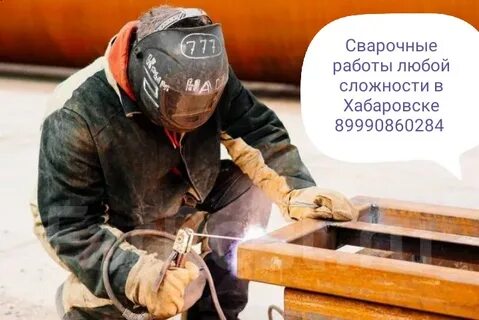 Сварщик хабаровск